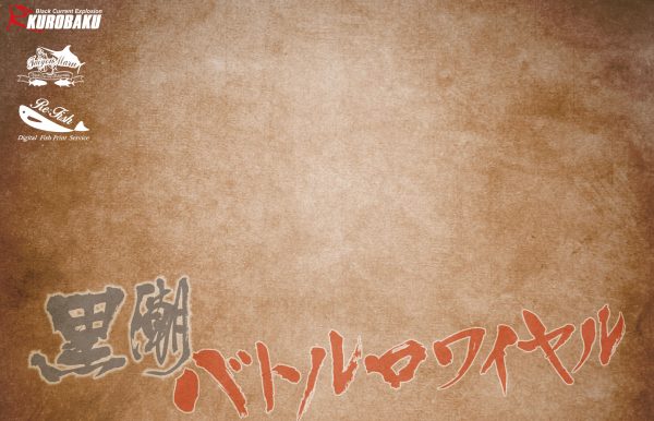 黒バト魚拓