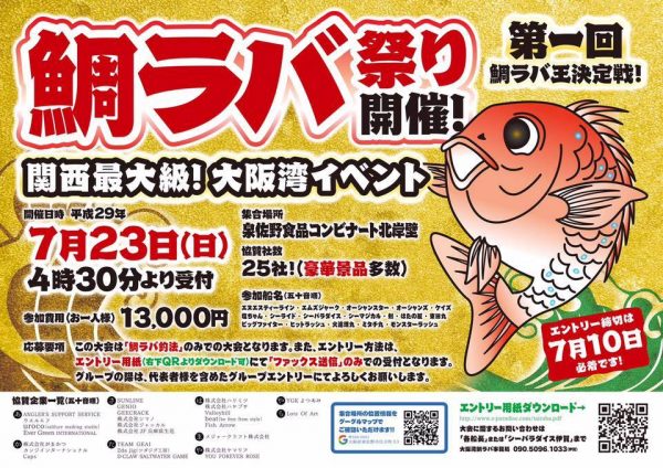鯛ラバ