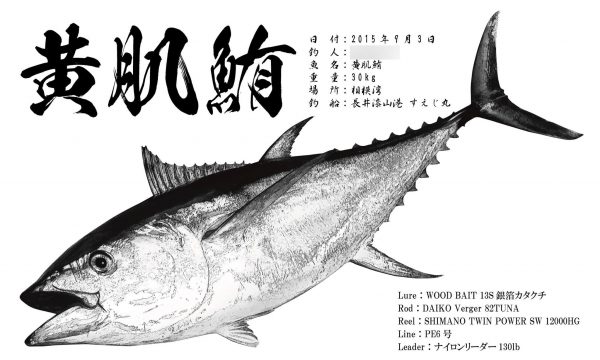 キハダマグロ墨風魚拓