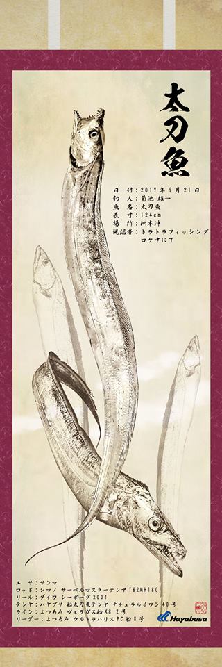 太刀魚-掛け軸魚拓