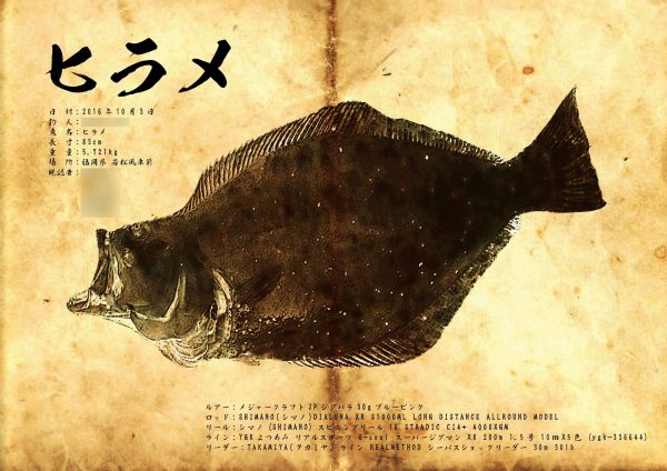 平目魚拓