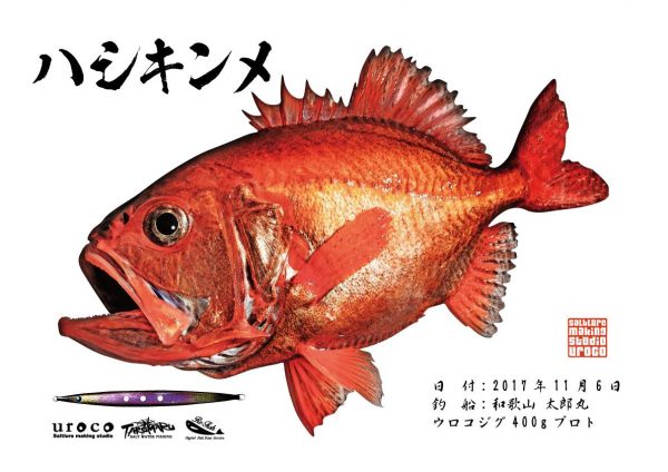 キンメ魚拓