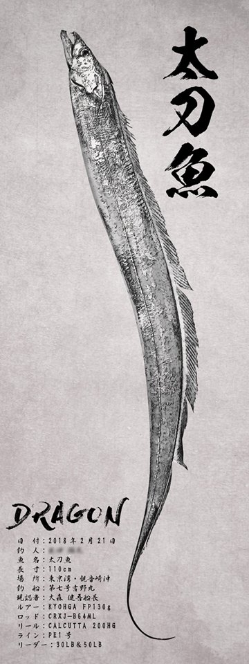 タチウオ魚拓