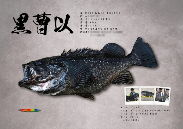 クロソイデジタル魚拓