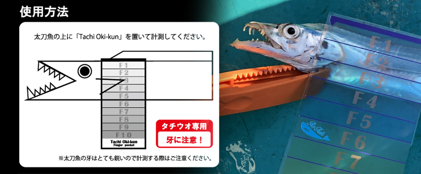 Tachioki-kun Finger | Re:Fish デジタル魚拓サービス リフィッシュ