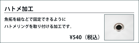 ハトメ加工 ¥540(税込)